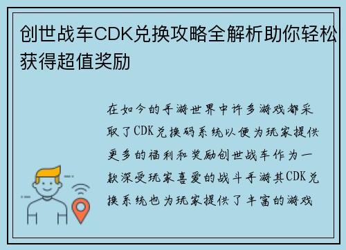 创世战车CDK兑换攻略全解析助你轻松获得超值奖励 创世战车CDK兑换攻略全解析助你轻松获得超值奖励